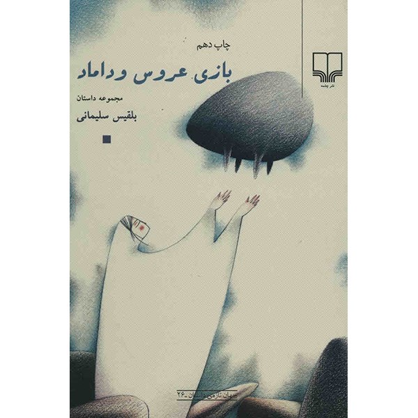 Bazi-e Aroos va Damad Book by Belgheis Soleimani