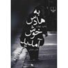 Be Hades Khosh Amadid Book by Belgheis Soleimani