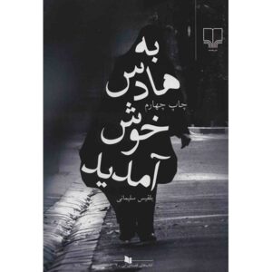 Be Hades Khosh Amadid Book by Belgheis Soleimani