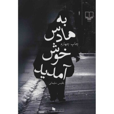 Be Hades Khosh Amadid Book by Belgheis Soleimani