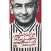 Chera Shoma ra Nemigiran va Akharesh Chi Mishe? Sadegh Zibakalam