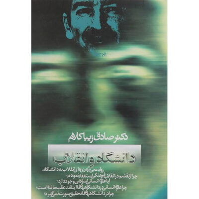Daneshgah va Enghelab by Sadegh Zibakalam