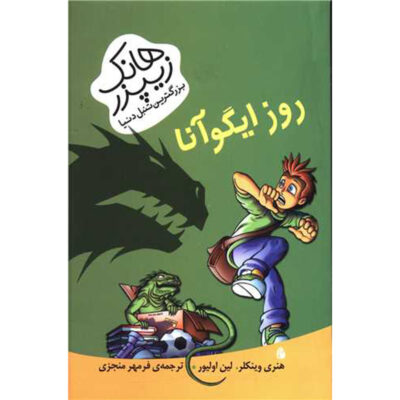 Day of the Iguana Book (Farsi)