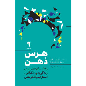 Declutter Your Mind Book by Barrie Davenport and S. J. Scott (Farsi)