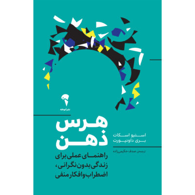Declutter Your Mind Book by Barrie Davenport and S. J. Scott (Farsi)