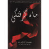 Eclipse Novel by Stephenie Meyer (Farsi)