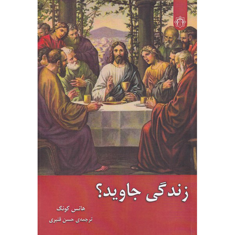 Eternal Life? Book by Hans Küng (Farsi)