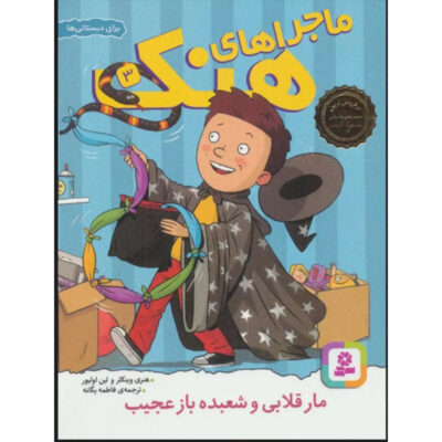 Fake Snakes and Weird Wizards Book (Farsi)