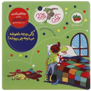 Froggy Gets Dressed by Jonathan London (Farsi)
