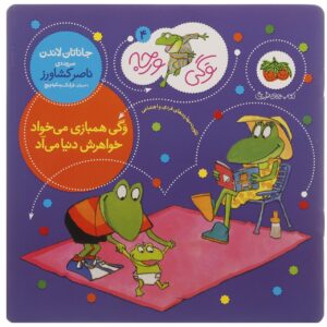 Froggy’s Baby Sister by Jonathan London (Farsi)