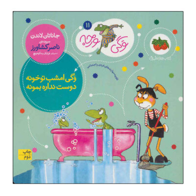 Froggy's Best Babysitter by Jonathan London (Farsi)