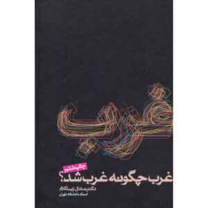 Gharb Chegooneh Gharb Shod? by Sadegh Zibakalam