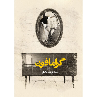 Gramophone by Sadegh Zibakalam (Pocket-sized)