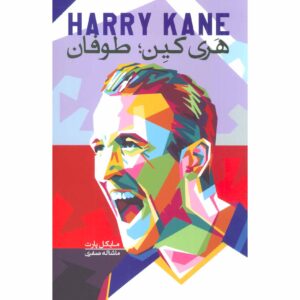 Harry Kane: The Hurricane Biography by Michael Part (Farsi)