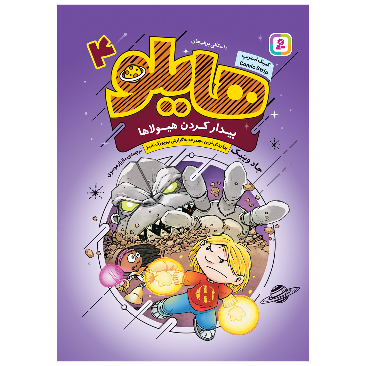 Hilo Book 4: Waking the Monsters by Judd Winick (Farsi)