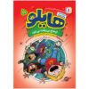 Hilo Book 5: Then Everything Went Wrong by Judd Winick (Farsi)