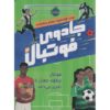 How Football Can Change the World Matt Oldfield (Farsi)