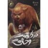 Into the Wild (Warriors, #1) by Erin Hunter (Farsi)