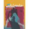 Jame'e Shenasi be Zaban-e Sadeh by Sadegh Zibakalam