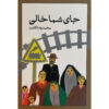 Jaye Shoma Khali Book by Mohammadreza Kateb
