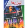 Lasers: Now and Into the Future Steve Parker (Farsi)