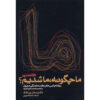 Ma Chegooneh Ma Shodim? by Sadegh Zibakalam