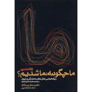 Ma Chegooneh Ma Shodim? by Sadegh Zibakalam