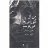 Man az Gurani ha Mitarsam by Belgheis Soleimani