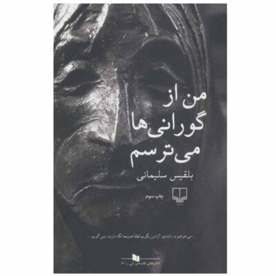 Man az Gurani ha Mitarsam by Belgheis Soleimani