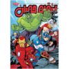 Marvel Action: Avengers, Vol. 1 by Matthew K. Manning (Farsi)