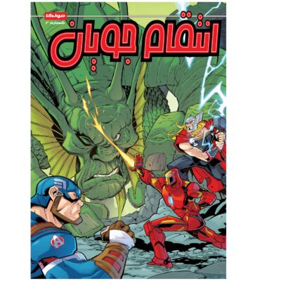 Marvel Action: Avengers, Vol. 2 by Matthew K. Manning (Farsi)
