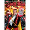Marvel Action: Avengers, Vol. 5 by Matthew K. Manning (Farsi)