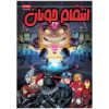 Marvel Action: Avengers, Vol. 7 by Matthew K. Manning (Farsi)
