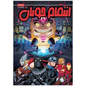 Marvel Action: Avengers, Vol. 8 by Matthew K. Manning (Farsi)