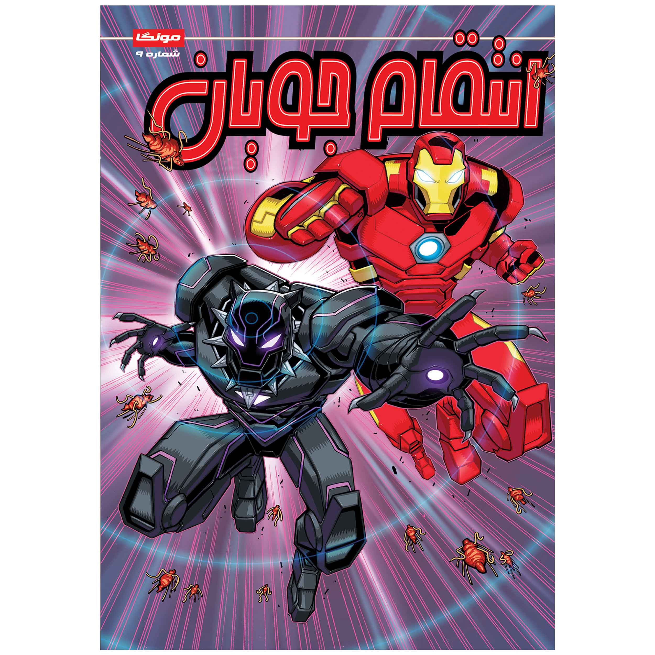 Marvel Action: Avengers, Vol. 9 by Matthew K. Manning (Farsi)