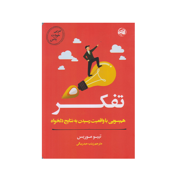 Master Your Thinking by Thibaut Meurisse (Farsi)