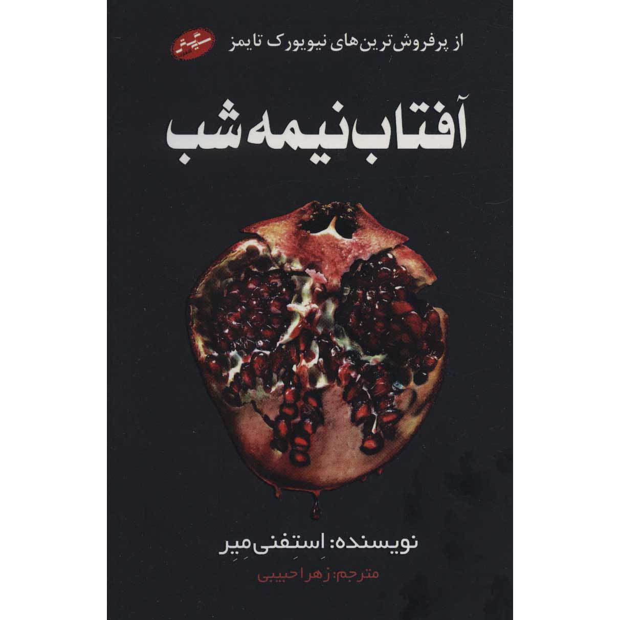 Midnight Sun Novel by Stephenie Meyer (Farsi)