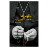 Naghoos-ha Be Seda Darmiayand Ebrahim Hasanbeigi