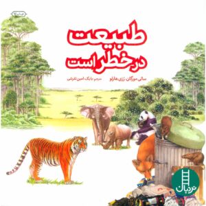 Nature in Danger Book by Sally Morgan (Farsi)