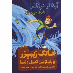 Niagara Falls, Or Does It? Henry Winkler (Farsi)