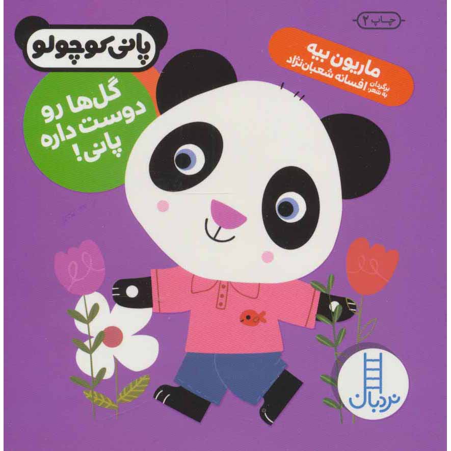 Noodle Loves the Park Book by Marion Billet (Farsi)