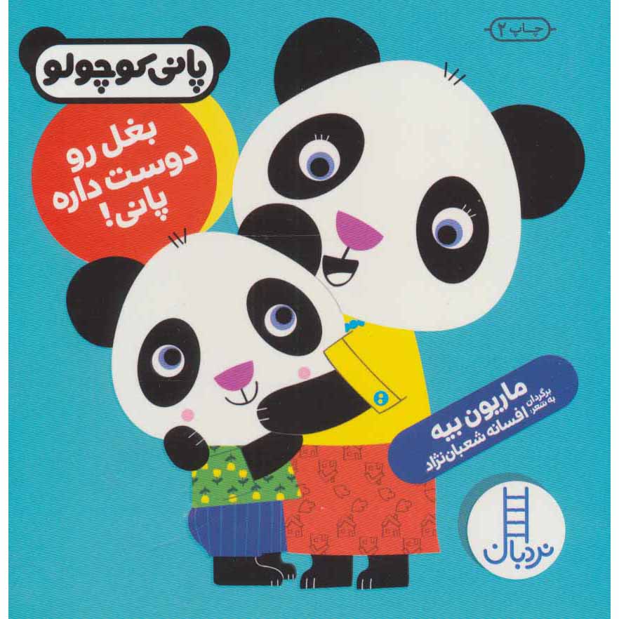 Noodle Loves to Cuddle Book by Marion Billet (Farsi)