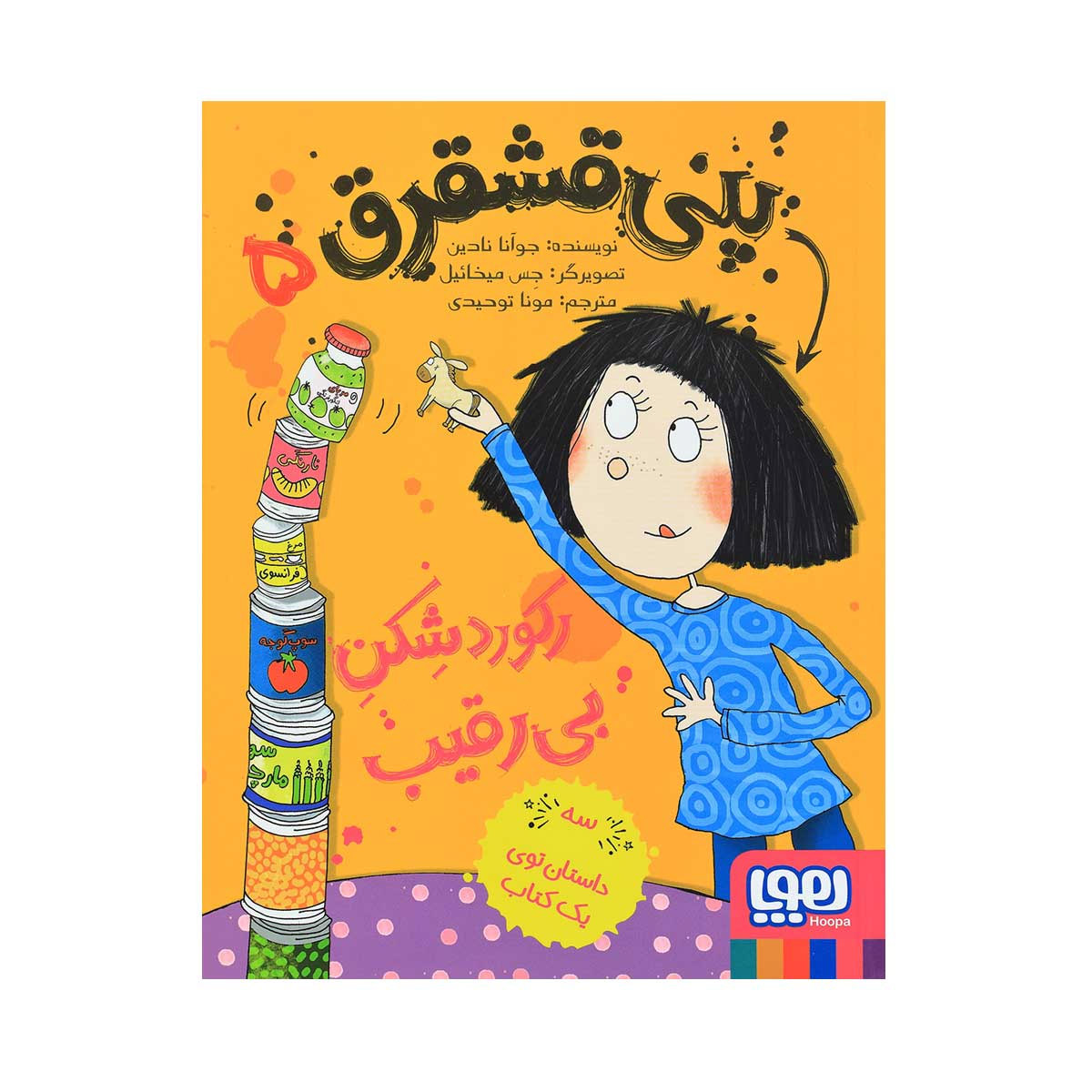 Penny Dreadful Is a Record Breaker Joanna Nadin (Farsi)