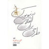 Project for a Revolution in New York Alain Robbe-Grillet (Farsi)