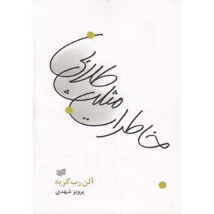 Recollections of the Golden Triangle Alain Robbe-Grillet (Farsi)