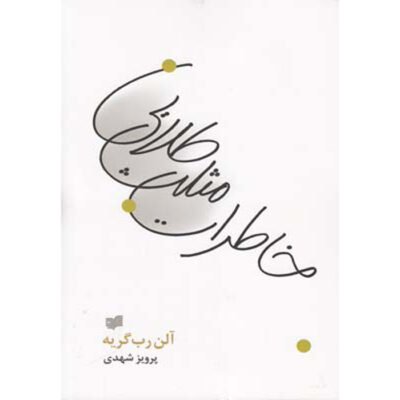Recollections of the Golden Triangle Alain Robbe-Grillet (Farsi)