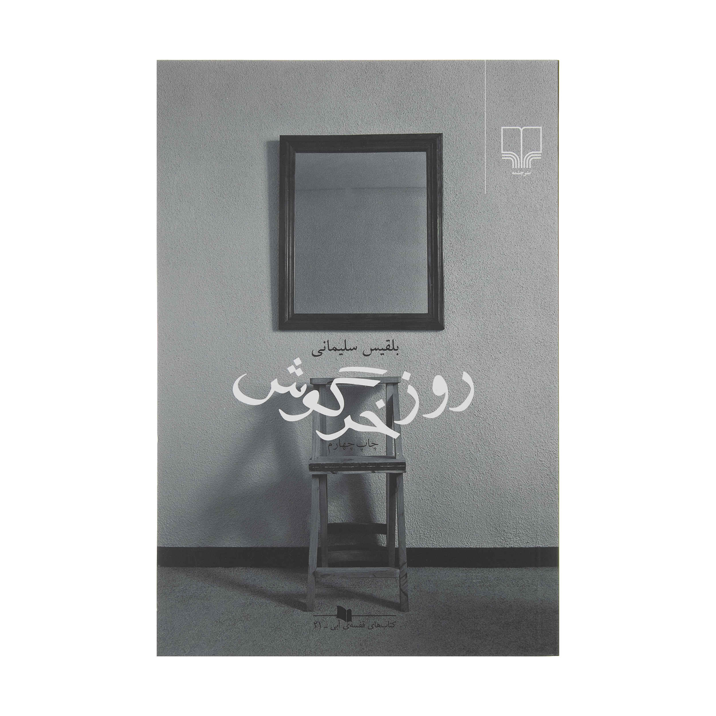 Rooz-e Khargoosh Book by Belgheis Soleimani