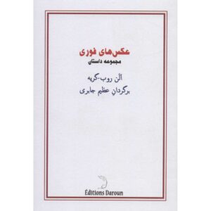 Snapshots Book by Alain Robbe-Grillet (Farsi)