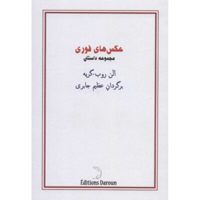 Snapshots Book by Alain Robbe-Grillet (Farsi)