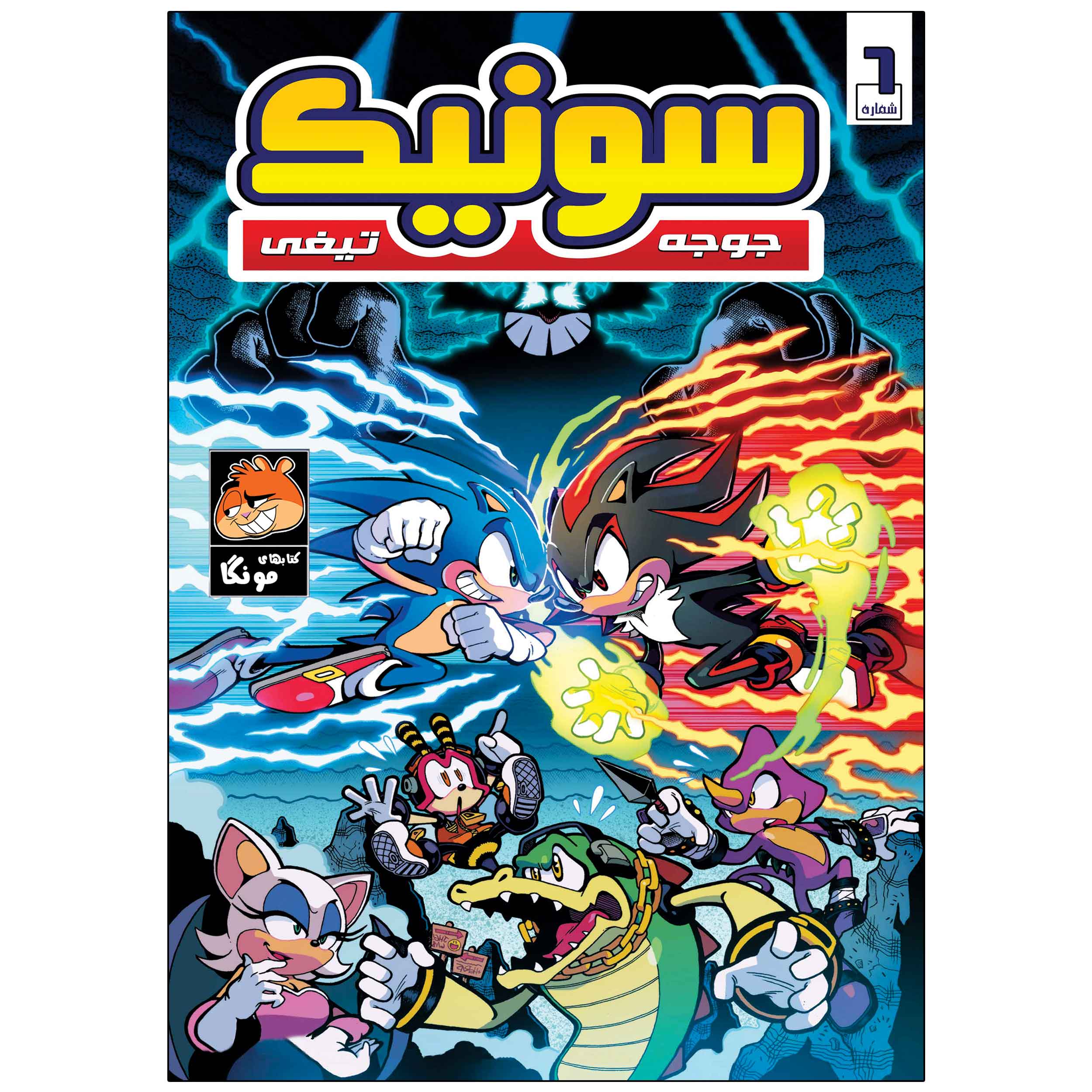 Sonic the Hedgehog, Vol. 6 by Ian Flynn (Farsi)